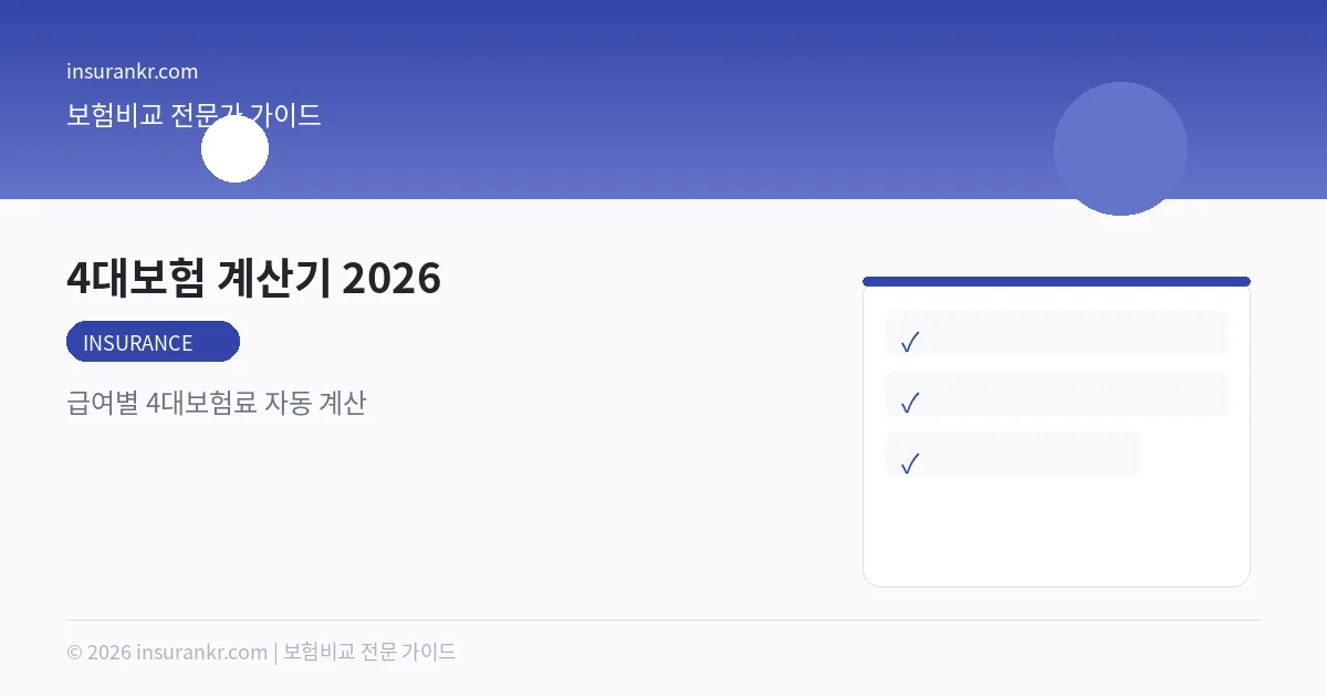 4대보험 계산기 2026 — 급여별 4대보험료 자동 계산
