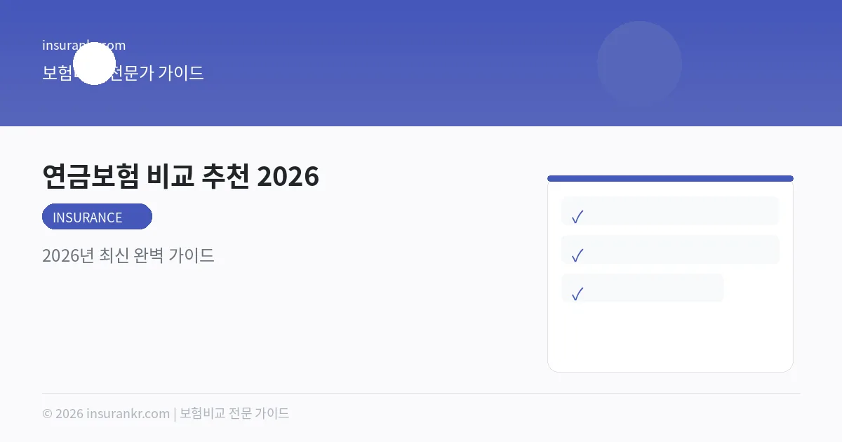 연금보험 비교 추천 2026 — 2026년 최신 완벽 가이드