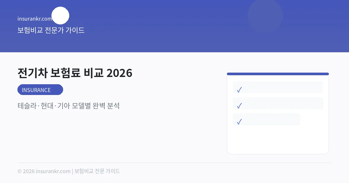 전기차 보험료 비교 2026 — 테슬라·현대·기아 모델별 완벽 분석