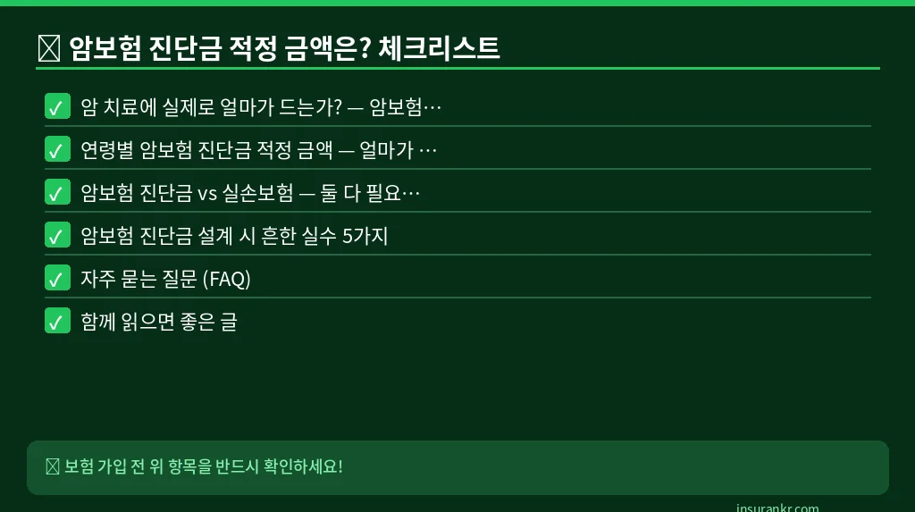 암보험 진단금 적정 금액은? 체크리스트