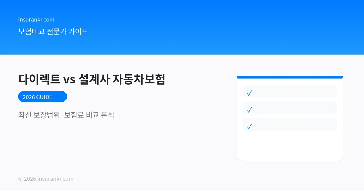 자동차보험 비교 2026 다이렉트 vs 설계사 어디가 더 싸죠? 비교 분석