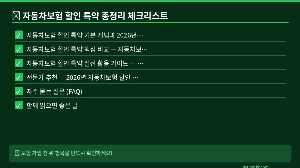 자동차보험 할인 특약 총정리 체크리스트