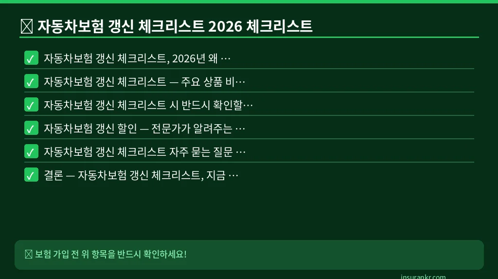 자동차보험 갱신 체크리스트 2026 체크리스트