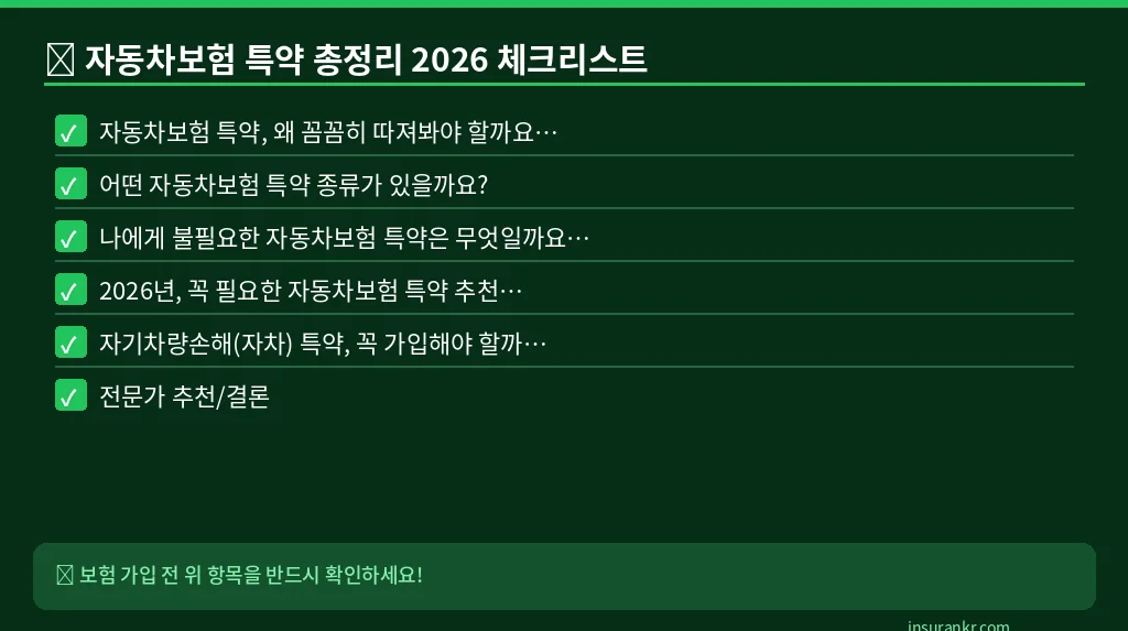자동차보험 특약 총정리 2026 체크리스트