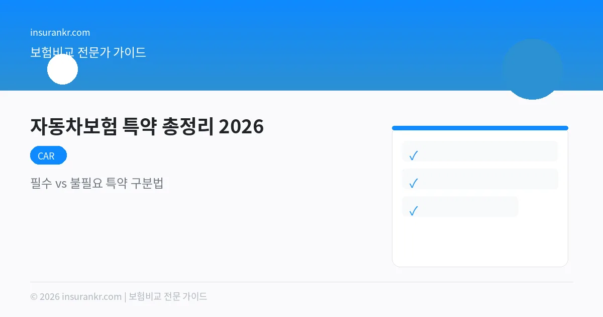 자동차보험 특약 총정리 2026 — 필수 vs 불필요 특약 구분법