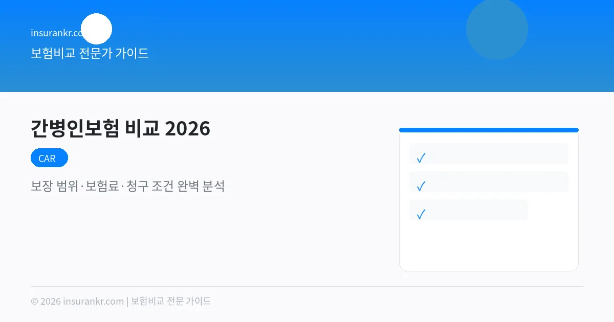 간병인보험 비교 2026 — 보장 범위·보험료·청구 조건 완벽 분석