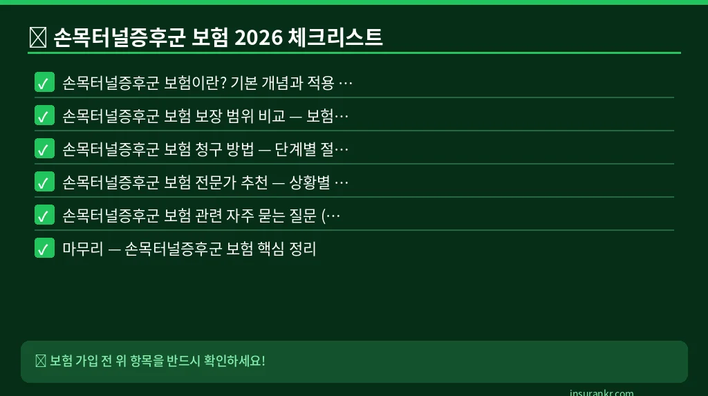 손목터널증후군 보험 2026 체크리스트