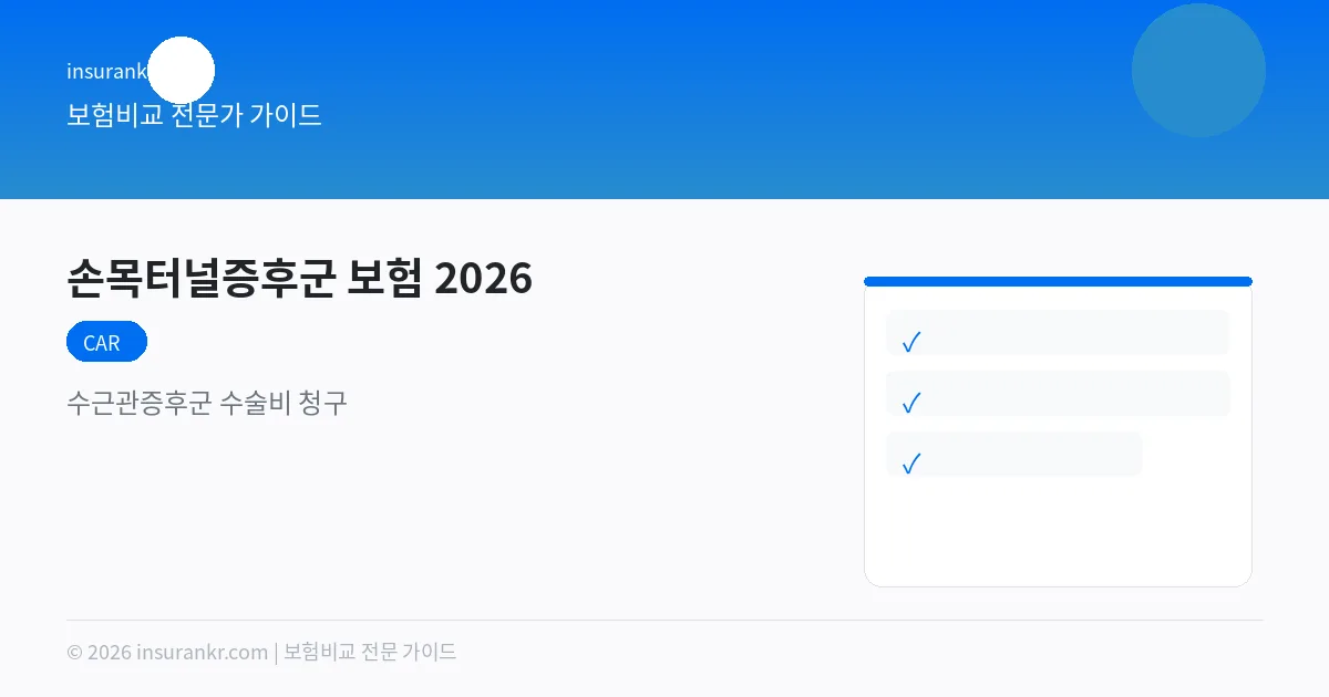 손목터널증후군 보험 2026 — 수근관증후군 수술비 청구