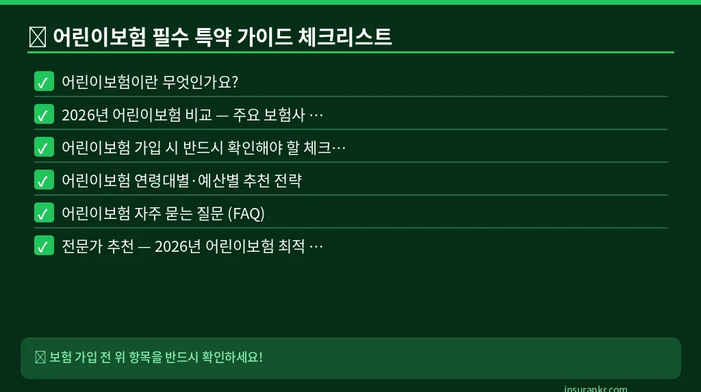 어린이보험 필수 특약 가이드 체크리스트
