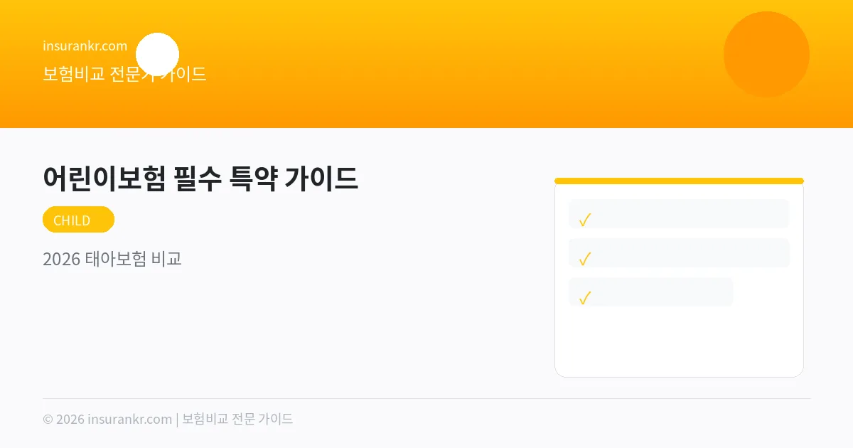 어린이보험 필수 특약 가이드 — 2026 태아보험 비교