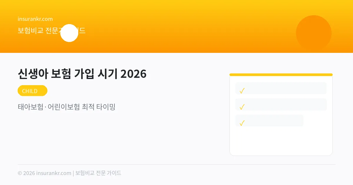 신생아 보험 가입 시기 2026 — 태아보험·어린이보험 최적 타이밍
