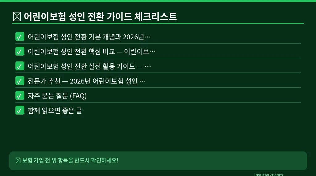 어린이보험 성인 전환 가이드 체크리스트