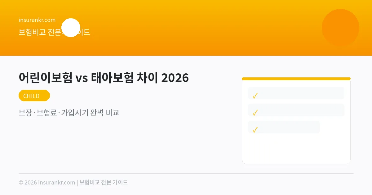 어린이보험 vs 태아보험 차이 2026 — 보장·보험료·가입시기 완벽 비교