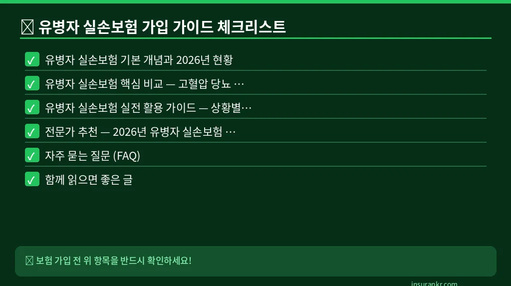 유병자 실손보험 가입 가이드 체크리스트