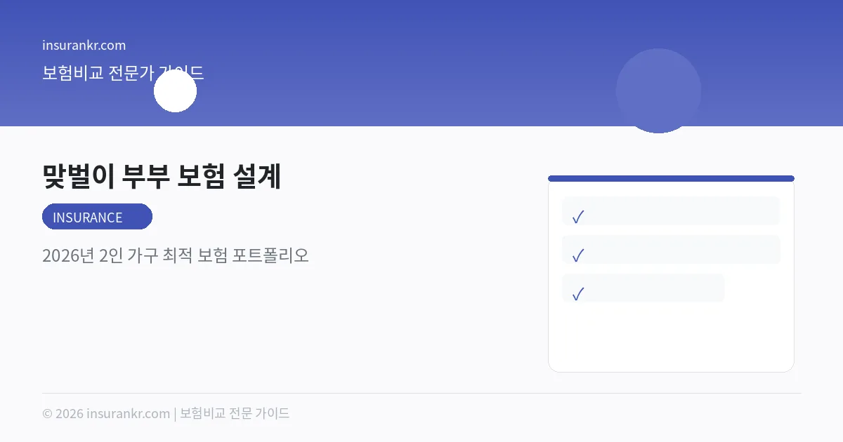 맞벌이 부부 보험 설계 — 2026년 2인 가구 최적 보험 포트폴리오
