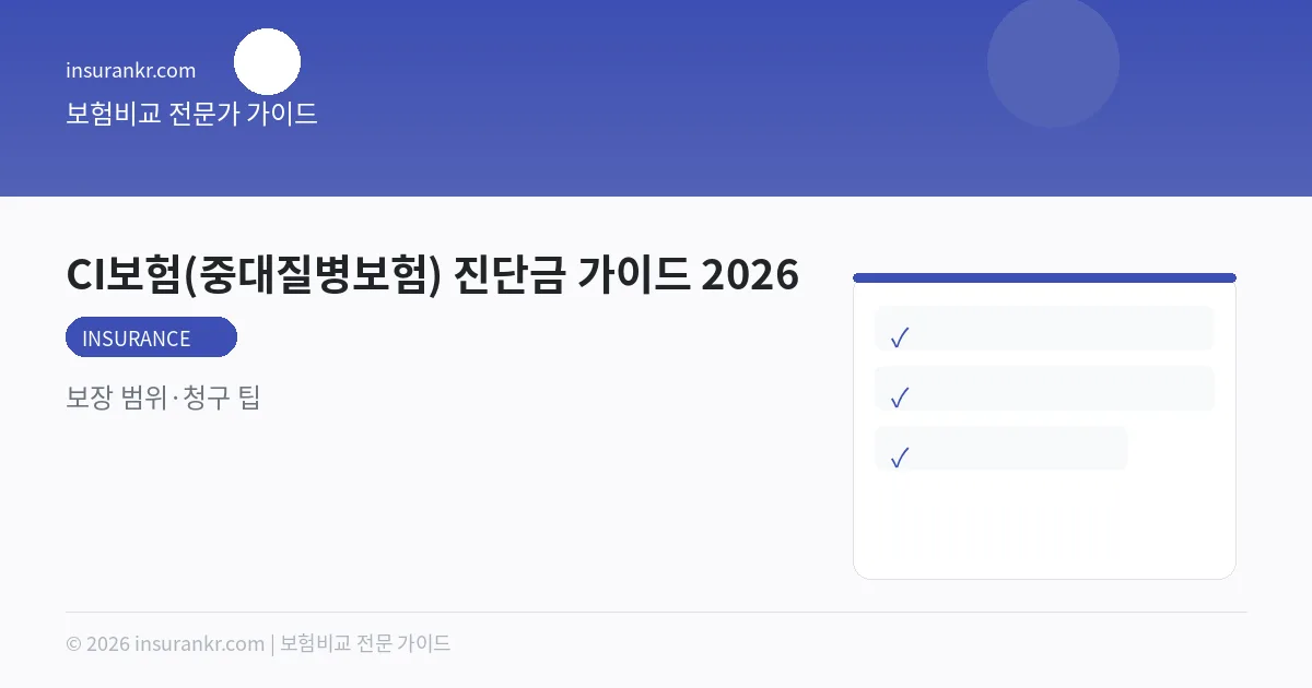 CI보험(중대질병보험) 진단금 가이드 2026 — 보장 범위·청구 팁