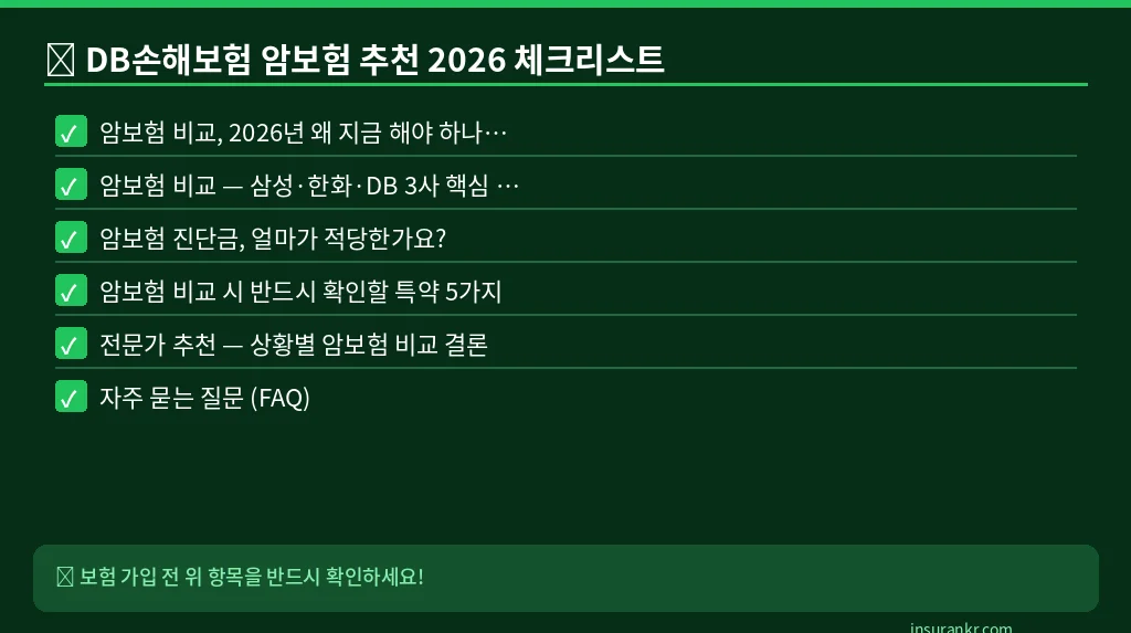 DB손해보험 암보험 추천 2026 체크리스트