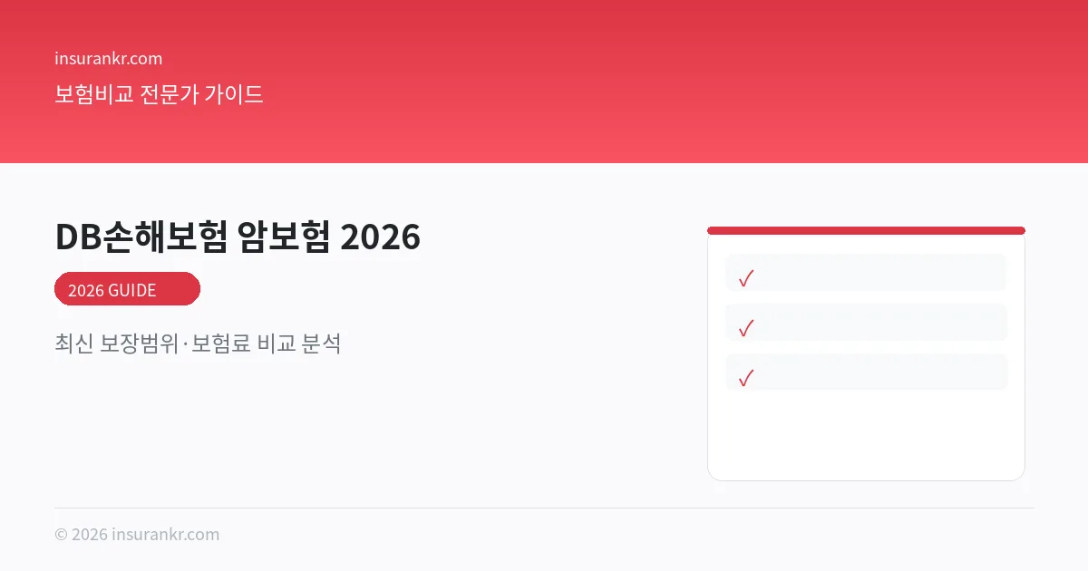 DB손해보험 암보험 추천 2026 비교 분석