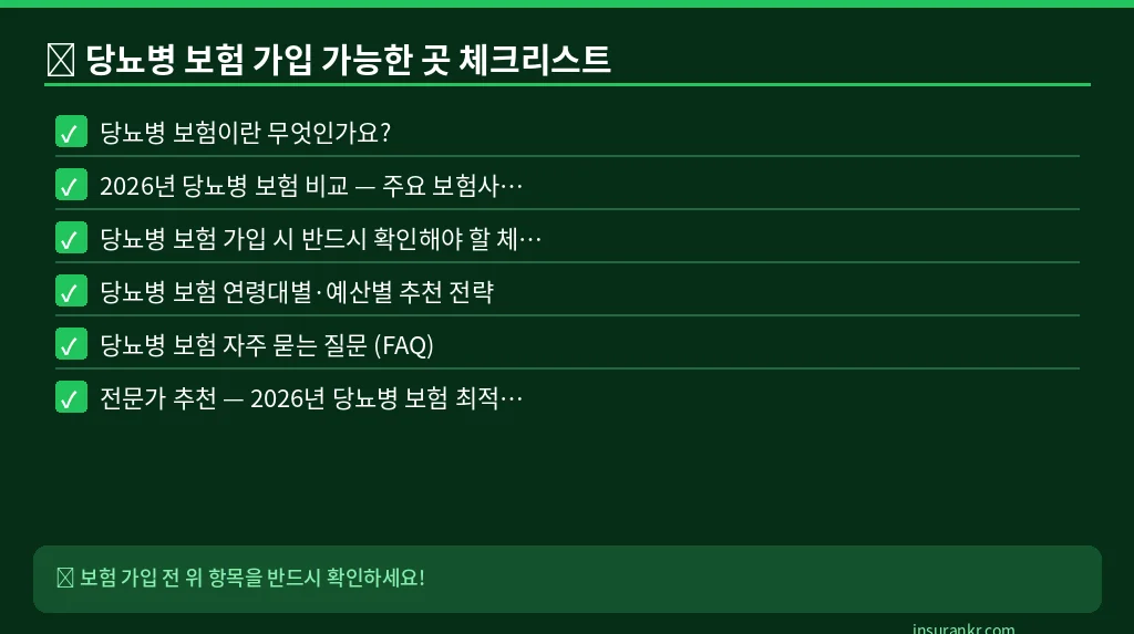 당뇨병 보험 가입 가능한 곳 체크리스트