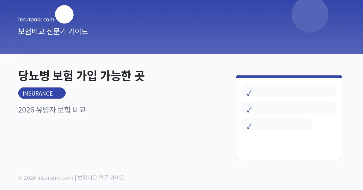 당뇨병 보험 가입 가능한 곳 — 2026 유병자 보험 비교