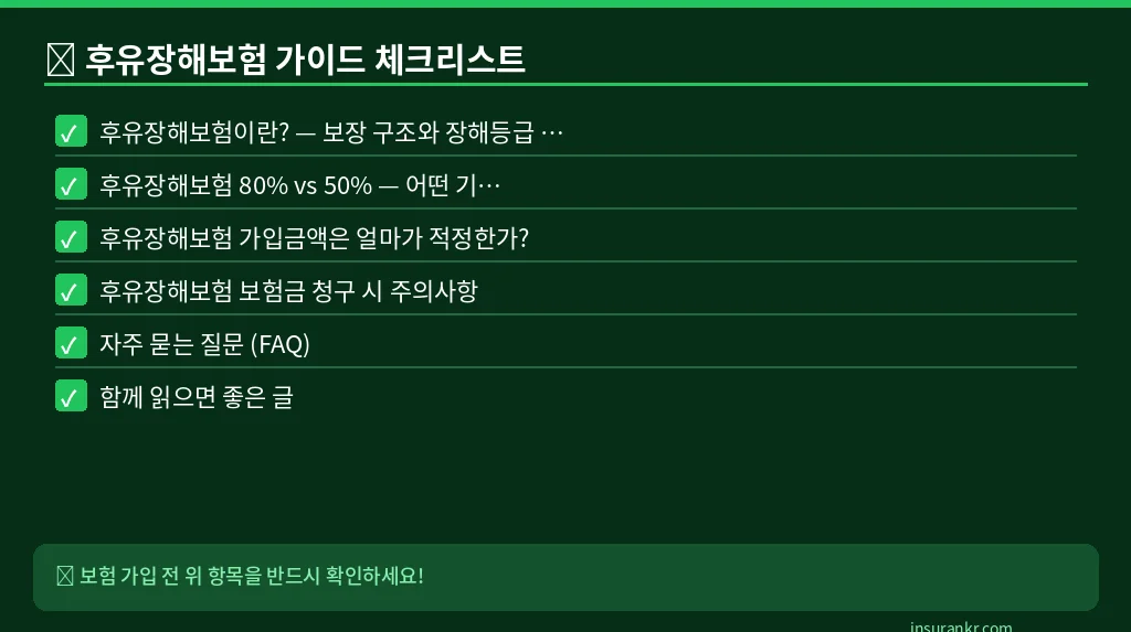 후유장해보험 가이드 체크리스트