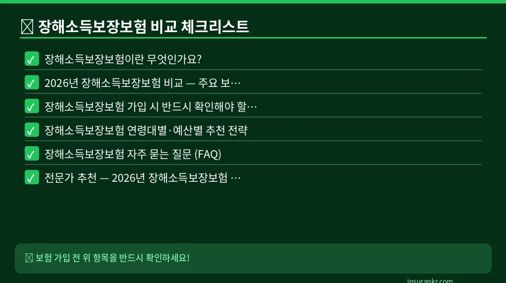 장해소득보장보험 비교 체크리스트