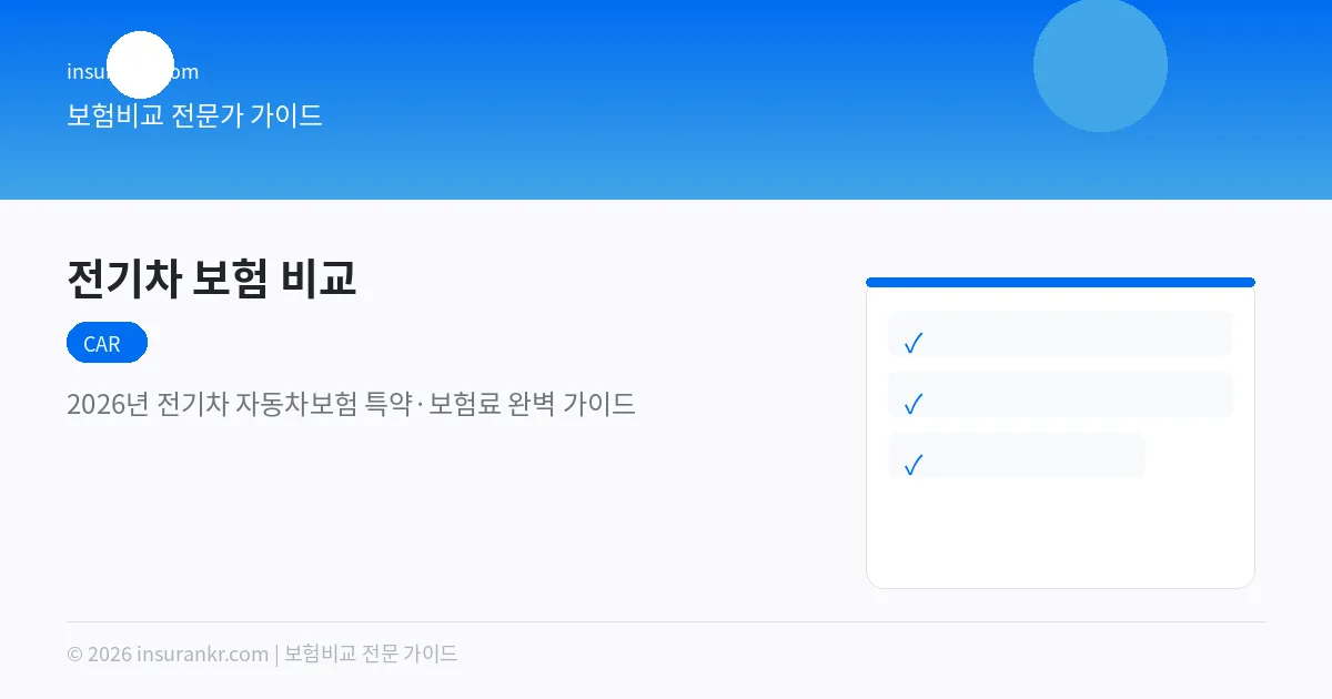 전기차 보험 비교 2026 — 내연기관보다 보험료 얼마나 비쌀까?