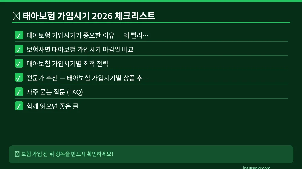 태아보험 가입시기 2026 체크리스트
