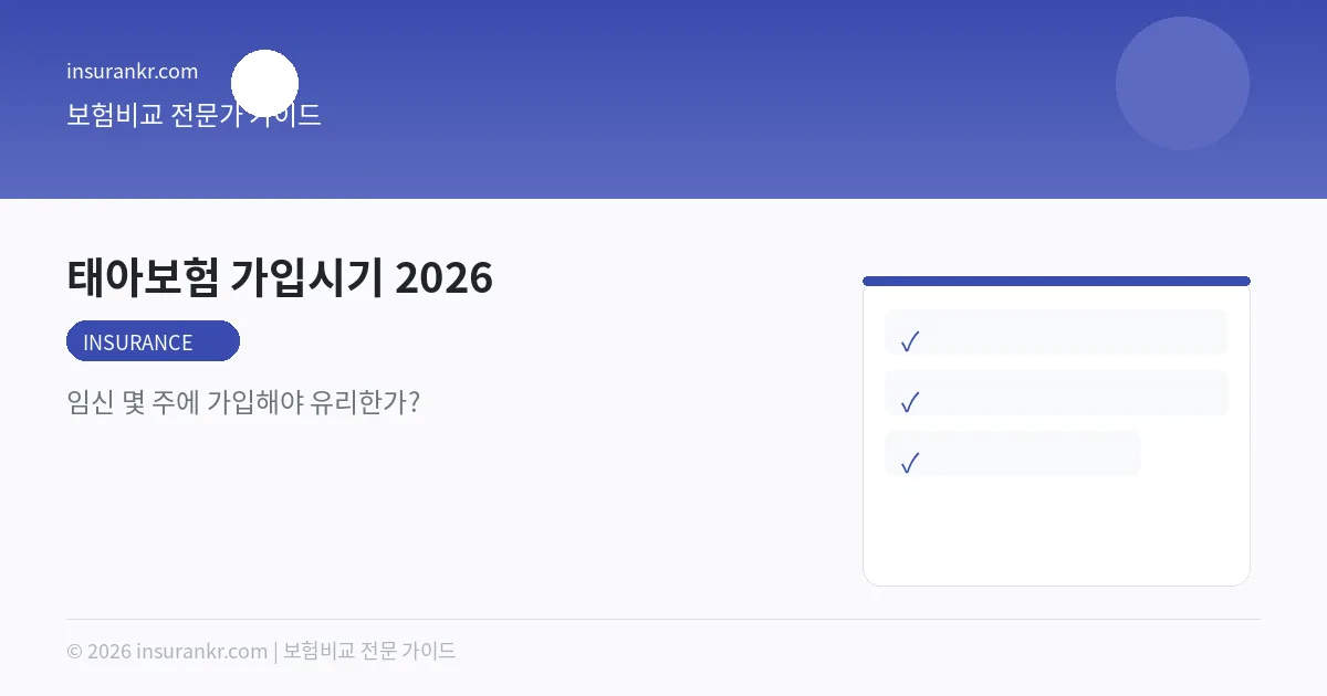 태아보험 가입시기 2026 — 임신 몇 주에 가입해야 유리한가?
