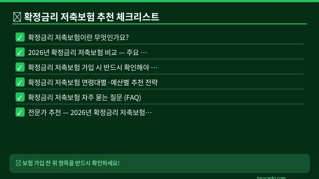 확정금리 저축보험 추천 체크리스트