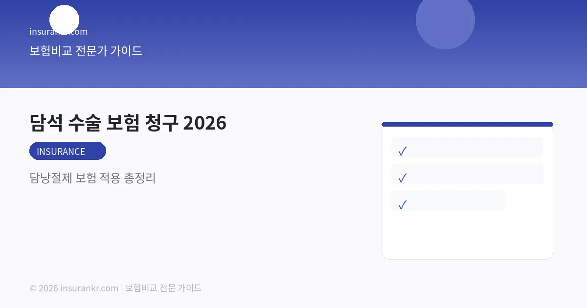 담석 수술 보험 청구 2026 — 담낭절제 보험 적용 총정리