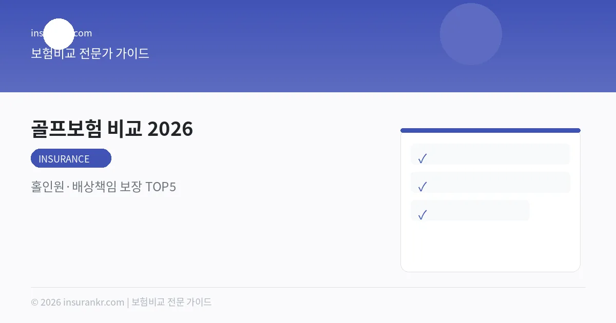 골프보험 비교 2026 — 홀인원 보험 TOP5 (월 3천원)