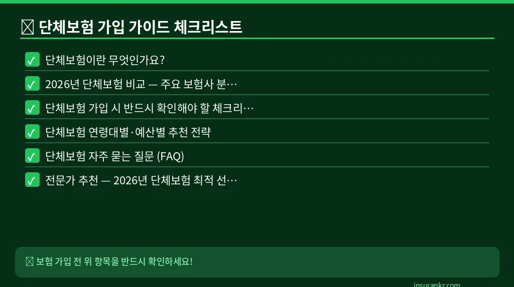 단체보험 가입 가이드 체크리스트