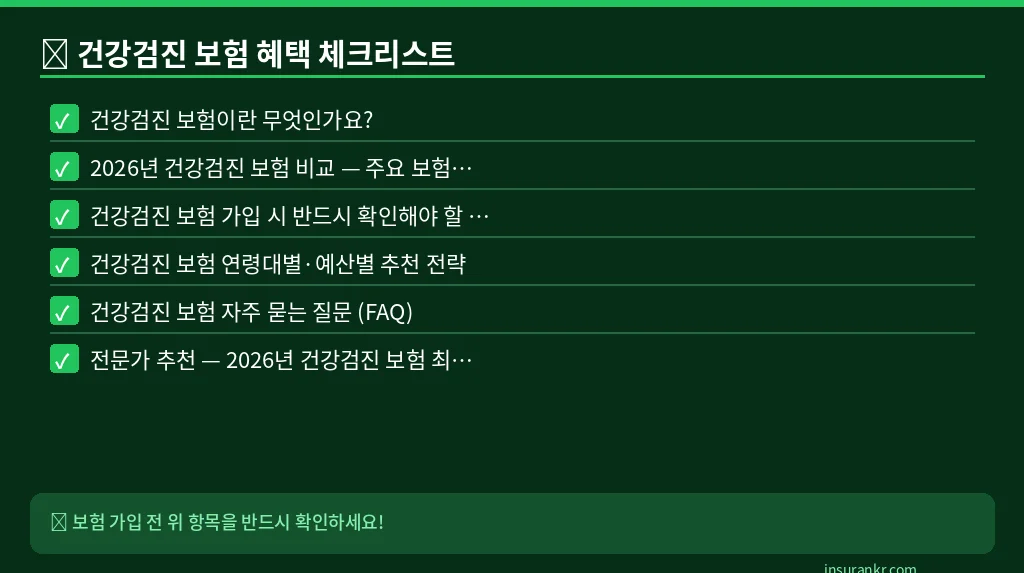 건강검진 보험 혜택 체크리스트