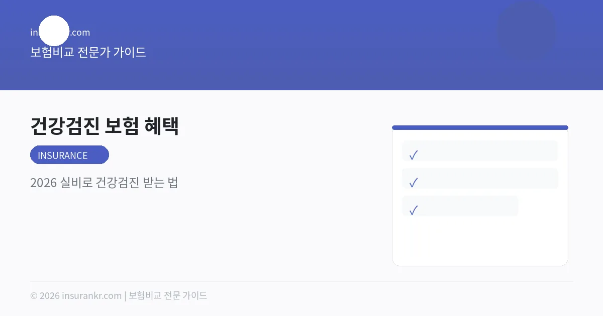 건강검진 보험 혜택 — 2026 실비로 건강검진 받는 법
