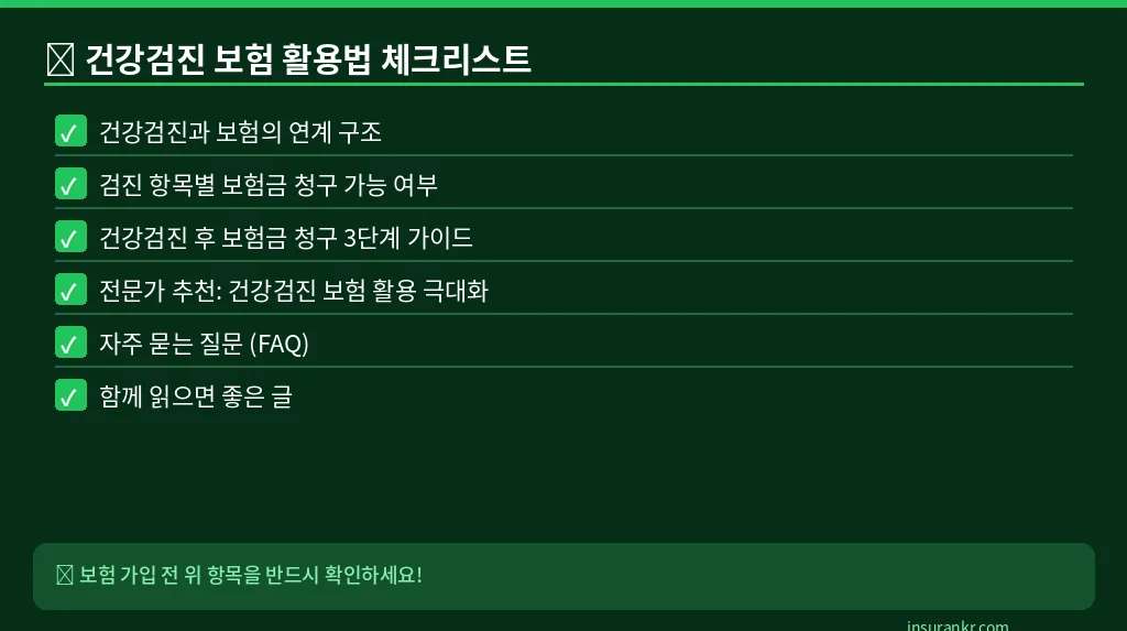 건강검진 보험 활용법 체크리스트