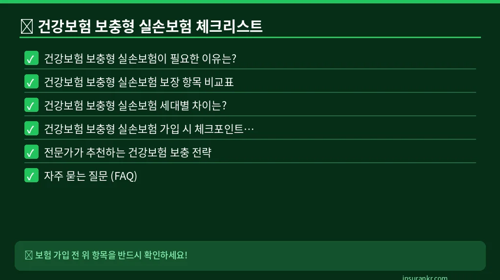 건강보험 보충형 실손보험 체크리스트