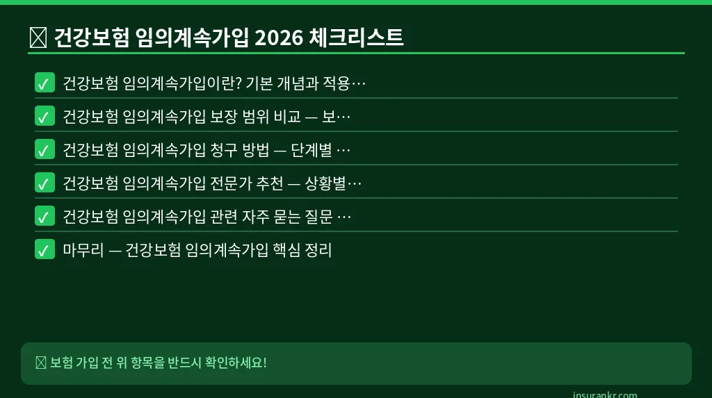 건강보험 임의계속가입 2026 체크리스트