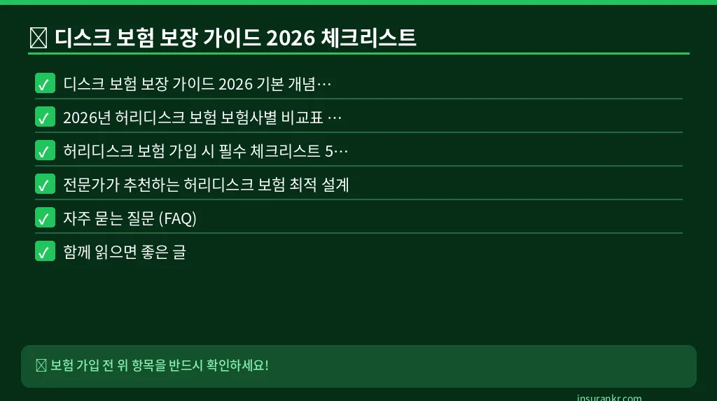 디스크 보험 보장 가이드 2026 체크리스트