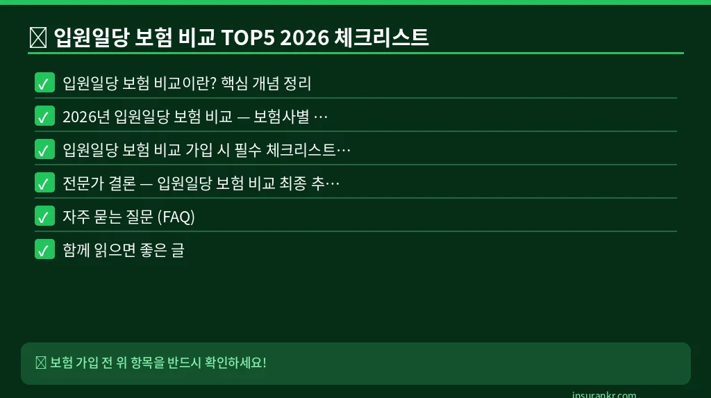 입원일당 보험 비교 TOP5 2026 체크리스트