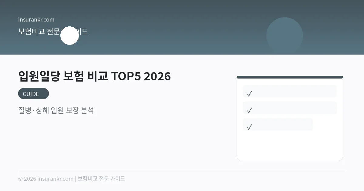 입원일당 보험 TOP5 비교 2026 — 1일 5만원 보장