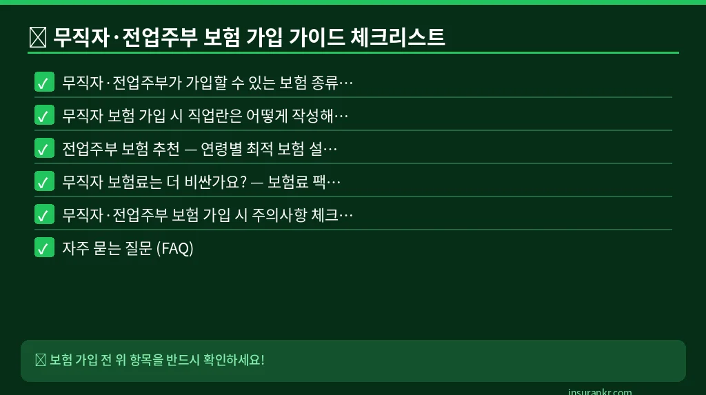 무직자·전업주부 보험 가입 가이드 체크리스트