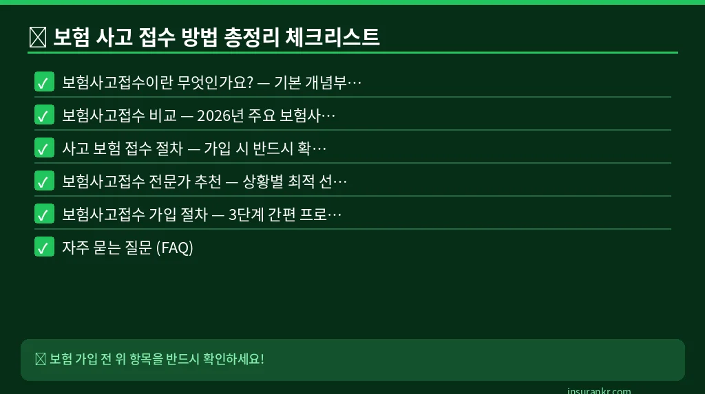 보험 사고 접수 방법 총정리 체크리스트