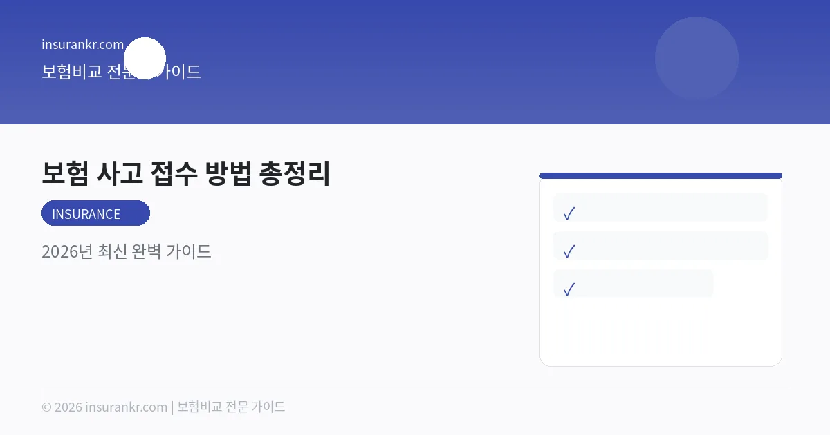 보험 사고 접수 방법 총정리 — 2026년 최신 완벽 가이드