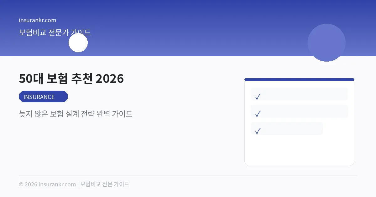 50대 보험 추천 2026 — 늦지 않은 보험 설계 전략 완벽 가이드