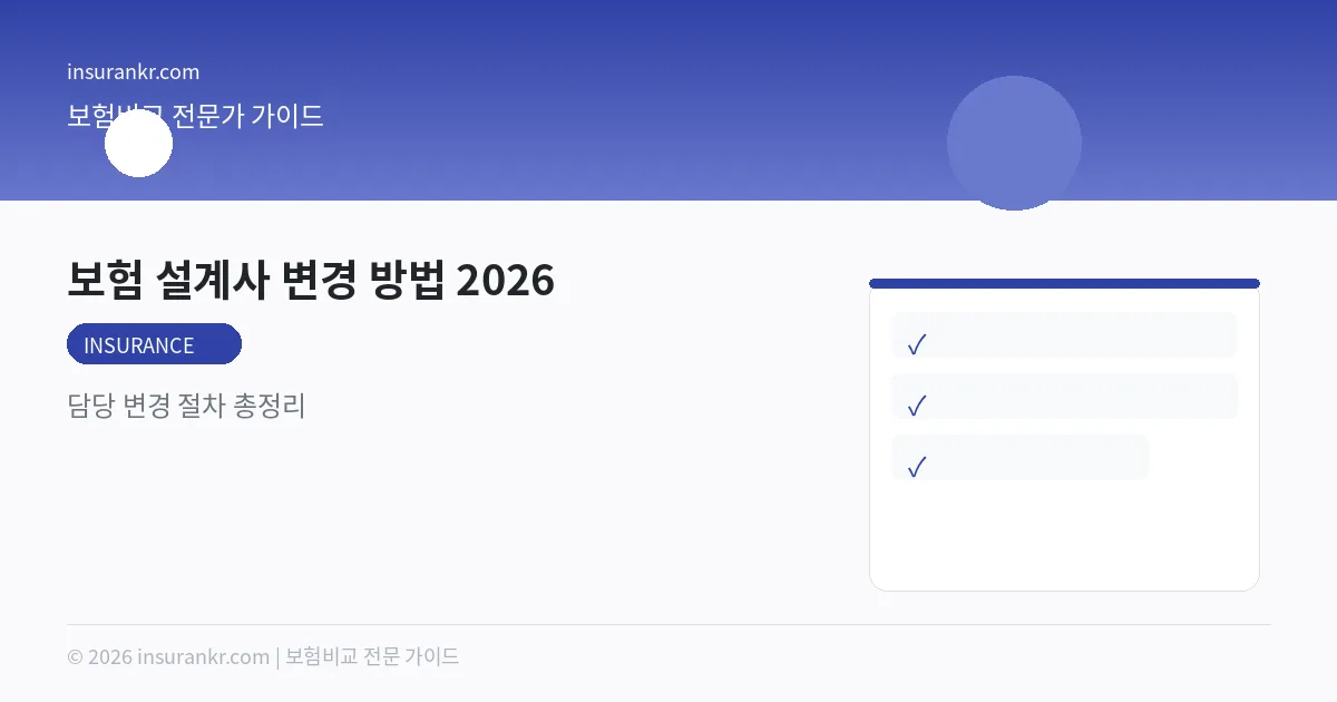 보험 설계사 변경 방법 2026 — 담당 변경 절차 총정리