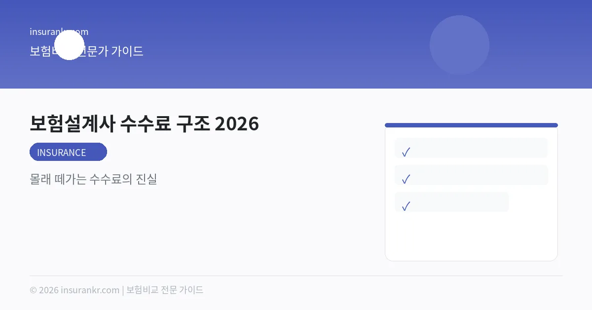 보험설계사 수수료 구조 2026 — 몰래 떼가는 수수료의 진실