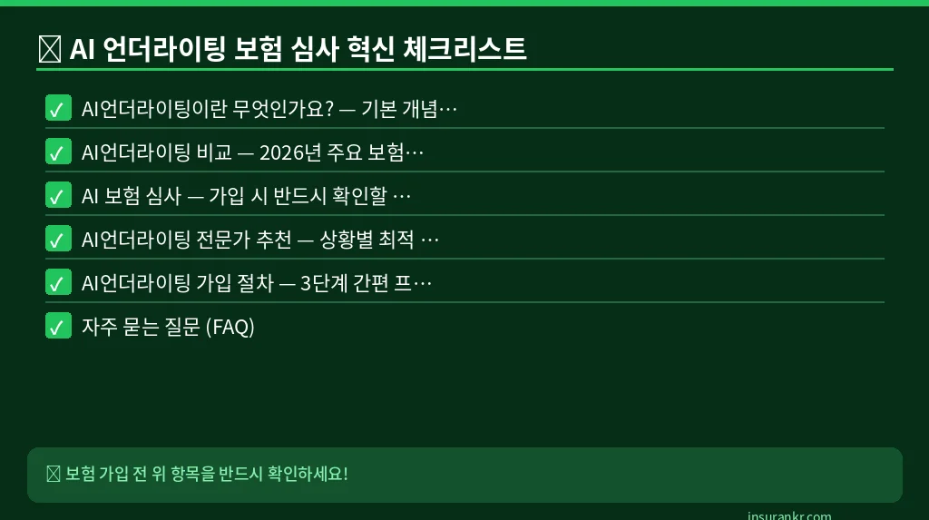 AI 언더라이팅 보험 심사 혁신 체크리스트