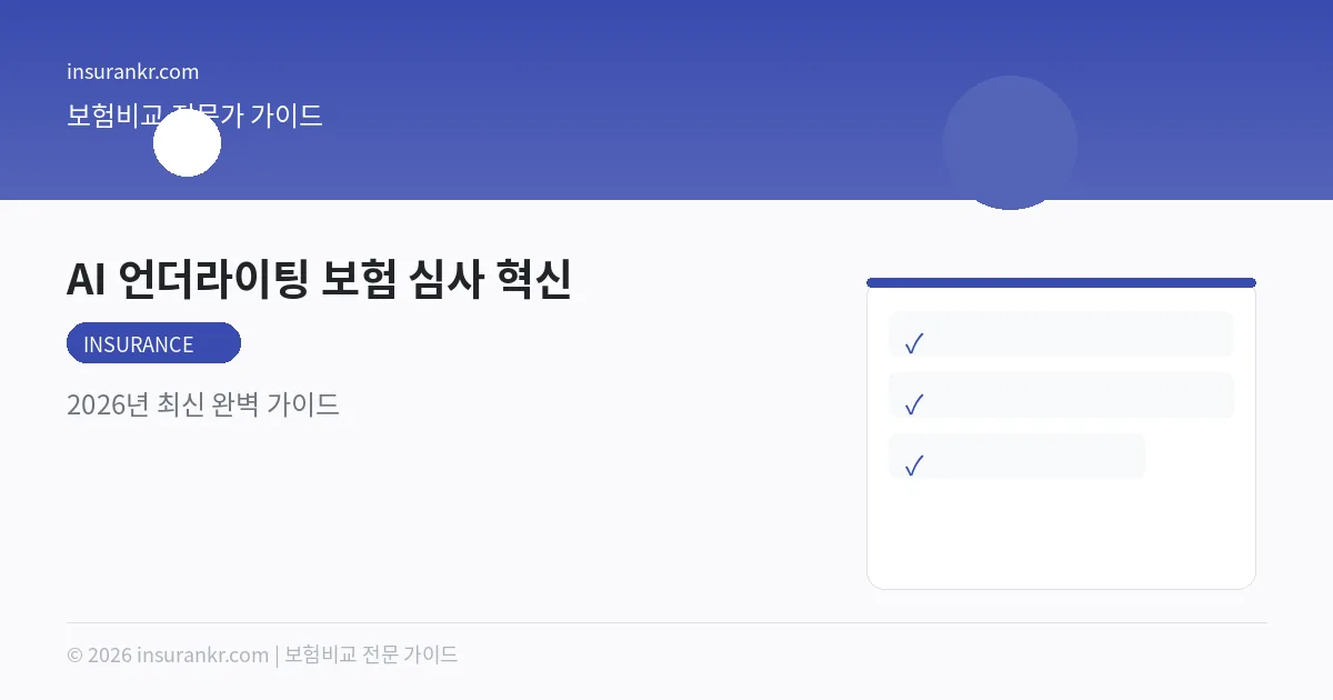 AI 언더라이팅 보험 심사 혁신 — 2026년 최신 완벽 가이드