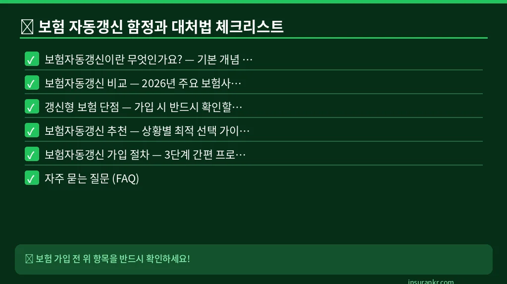 보험 자동갱신 함정과 대처법 체크리스트